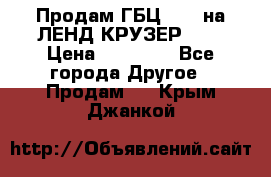 Продам ГБЦ  1HDTна ЛЕНД КРУЗЕР 81  › Цена ­ 40 000 - Все города Другое » Продам   . Крым,Джанкой